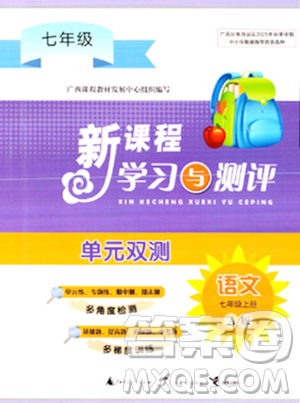 广西师范大学出版社2023年秋新课程学习与测评单元双测七年级语文上册人教版A版答案