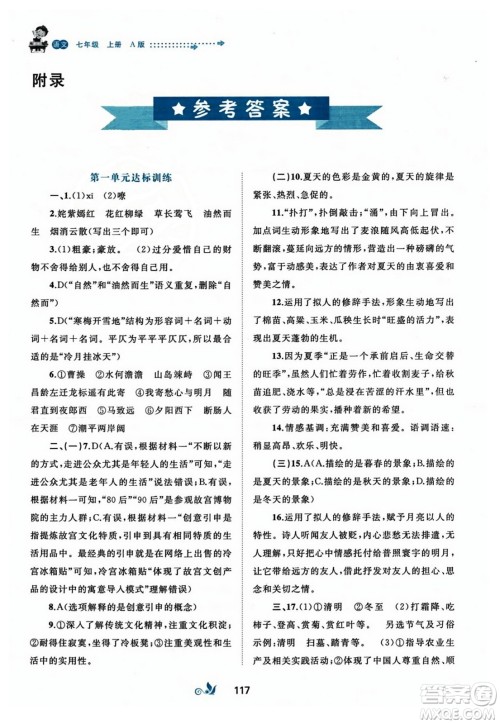 广西师范大学出版社2023年秋新课程学习与测评单元双测七年级语文上册人教版A版答案 广西师范大学出版社2023年秋新课程学习与测评单元双测七年级语文上册人教版A版答案