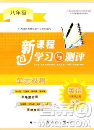 广西师范大学出版社2023年秋新课程学习与测评单元双测八年级英语上册人教版A版答案 广西师范大学出版社2023年秋新课程学习与测评单元双测八年级英语上册人教版A版答案