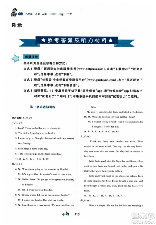 广西师范大学出版社2023年秋新课程学习与测评单元双测八年级英语上册人教版A版答案 广西师范大学出版社2023年秋新课程学习与测评单元双测八年级英语上册人教版A版答案