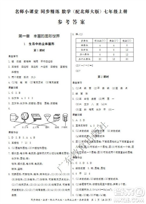 广东教育出版社2023年秋同步精练七年级数学上册北师大版参考答案 广东教育出版社2023年秋同步精练七年级数学上册北师大版参考答案