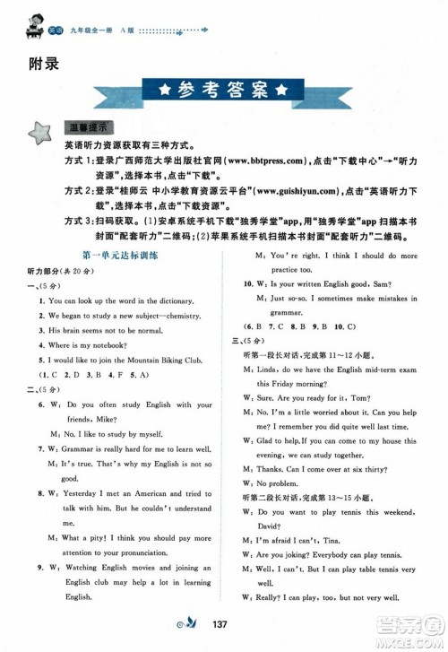 广西师范大学出版社2023年秋新课程学习与测评单元双测九年级英语全一册人教版A版答案 广西师范大学出版社2023年秋新课程学习与测评单元双测九年级英语全一册人教版A版答案