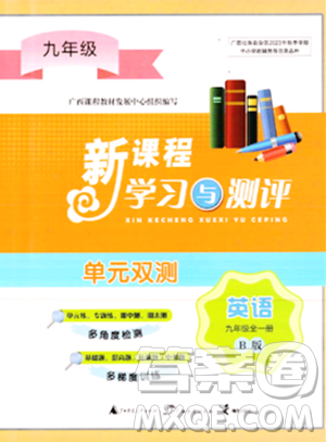 广西师范大学出版社2023年秋新课程学习与测评单元双测九年级英语上册外研版B版答案 广西师范大学出版社2023年秋新课程学习与测评单元双测九年级英语上册外研版B版答案