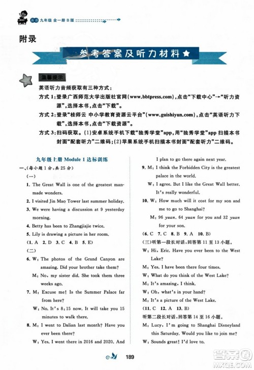 广西师范大学出版社2023年秋新课程学习与测评单元双测九年级英语上册外研版B版答案 广西师范大学出版社2023年秋新课程学习与测评单元双测九年级英语上册外研版B版答案