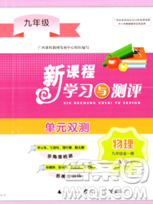 广西师范大学出版社2023年秋新课程学习与测评单元双测九年级物理全一册人教版A版答案