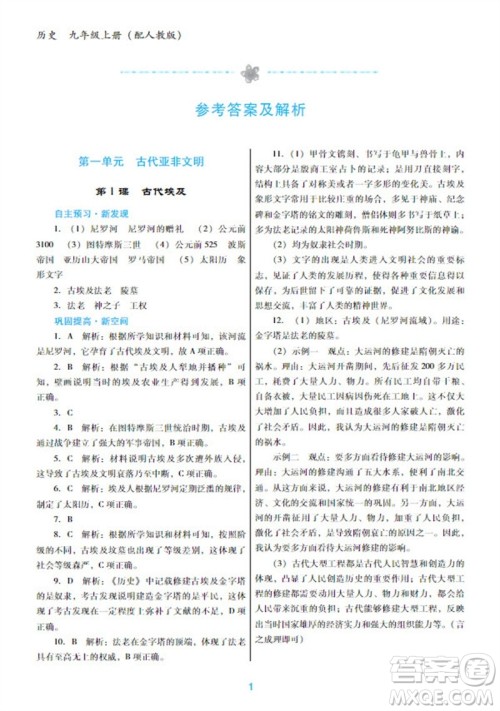 广东教育出版社2023年秋南方新课堂金牌学案九年级历史上册人教版参考答案