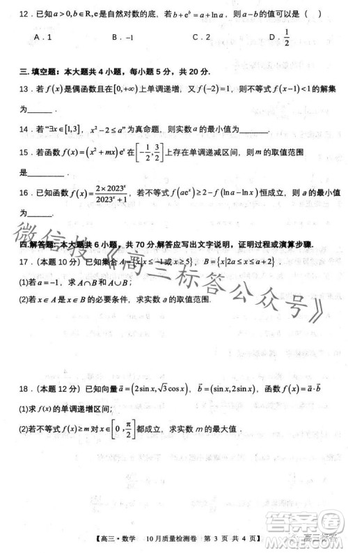 2024徽师联盟高三10月质量检测卷数学试卷答案 2024徽师联盟高三10月质量检测卷数学试卷答案