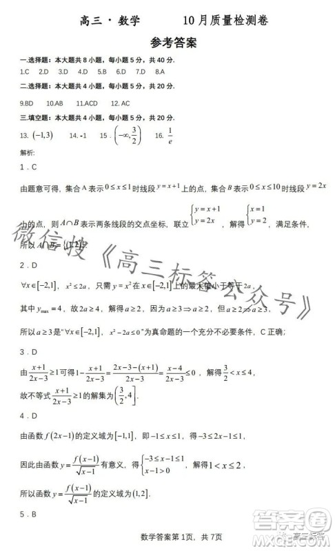 2024徽师联盟高三10月质量检测卷数学试卷答案 2024徽师联盟高三10月质量检测卷数学试卷答案
