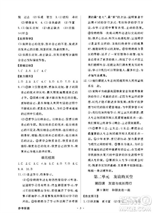 广东教育出版社2023年秋同步导学与优化训练七年级道德与法治上册人教版参考答案