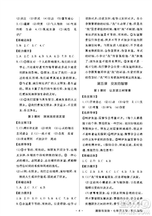 广东教育出版社2023年秋同步导学与优化训练七年级道德与法治上册人教版参考答案 广东教育出版社2023年秋同步导学与优化训练七年级道德与法治上册人教版参考答案