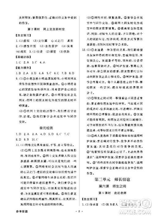 广东教育出版社2023年秋同步导学与优化训练七年级道德与法治上册人教版参考答案