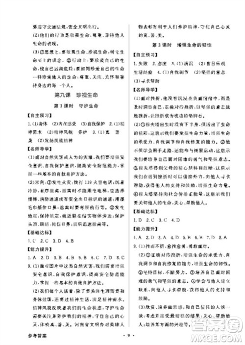 广东教育出版社2023年秋同步导学与优化训练七年级道德与法治上册人教版参考答案