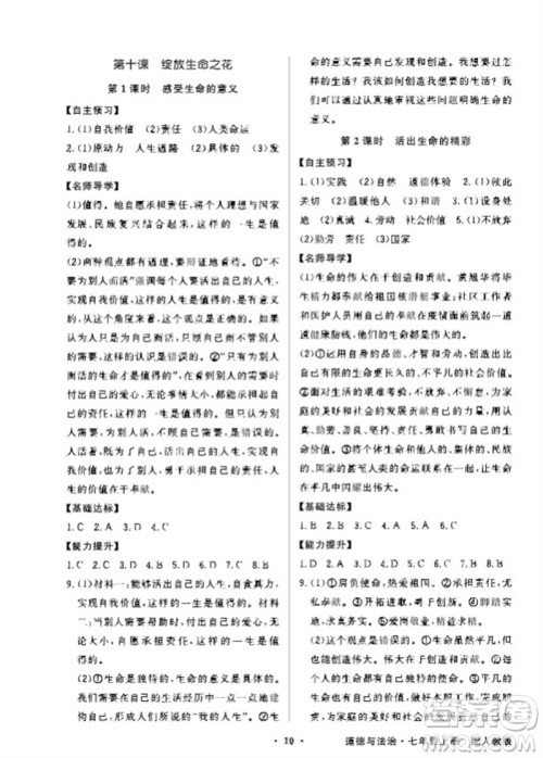 广东教育出版社2023年秋同步导学与优化训练七年级道德与法治上册人教版参考答案