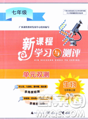 广西师范大学出版社2023年秋新课程学习与测评单元双测七年级生物上册人教版A版答案 广西师范大学出版社2023年秋新课程学习与测评单元双测七年级生物上册人教版A版答案
