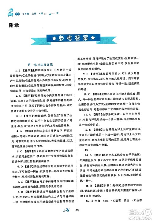 广西师范大学出版社2023年秋新课程学习与测评单元双测七年级生物上册人教版A版答案 广西师范大学出版社2023年秋新课程学习与测评单元双测七年级生物上册人教版A版答案