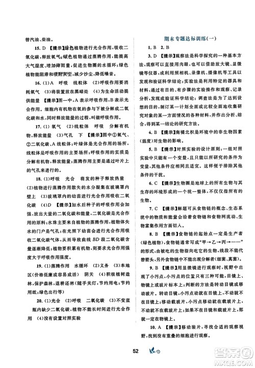 广西师范大学出版社2023年秋新课程学习与测评单元双测七年级生物上册人教版A版答案 广西师范大学出版社2023年秋新课程学习与测评单元双测七年级生物上册人教版A版答案