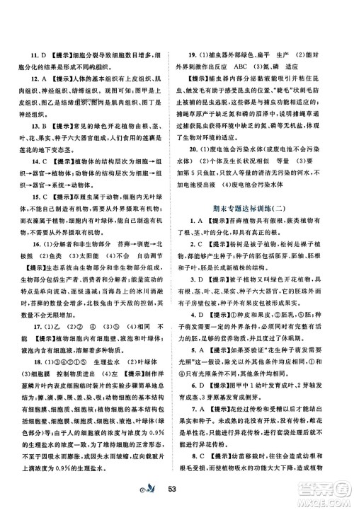 广西师范大学出版社2023年秋新课程学习与测评单元双测七年级生物上册人教版A版答案 广西师范大学出版社2023年秋新课程学习与测评单元双测七年级生物上册人教版A版答案