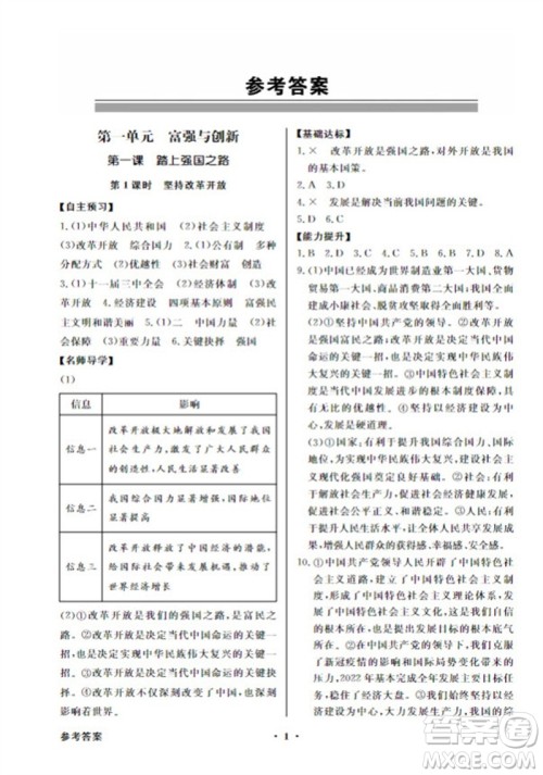 广东教育出版社2023年秋同步导学与优化训练九年级道德与法治上册人教版参考答案 广东教育出版社2023年秋同步导学与优化训练九年级道德与法治上册人教版参考答案
