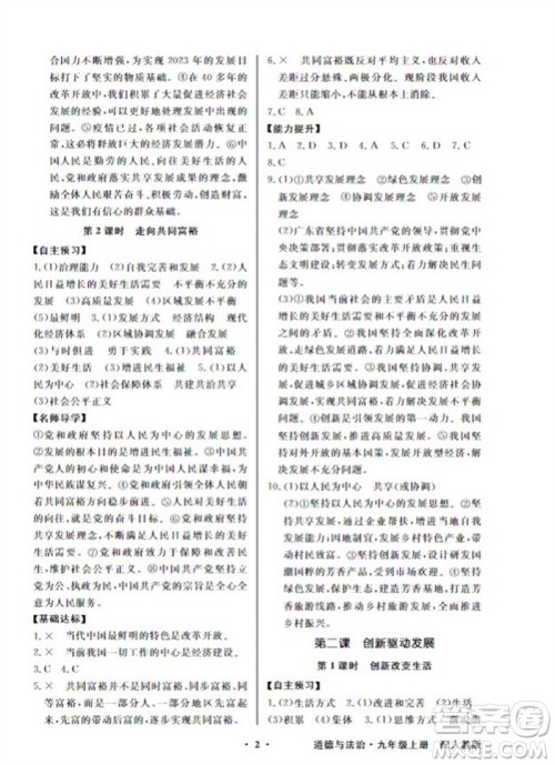 广东教育出版社2023年秋同步导学与优化训练九年级道德与法治上册人教版参考答案 广东教育出版社2023年秋同步导学与优化训练九年级道德与法治上册人教版参考答案