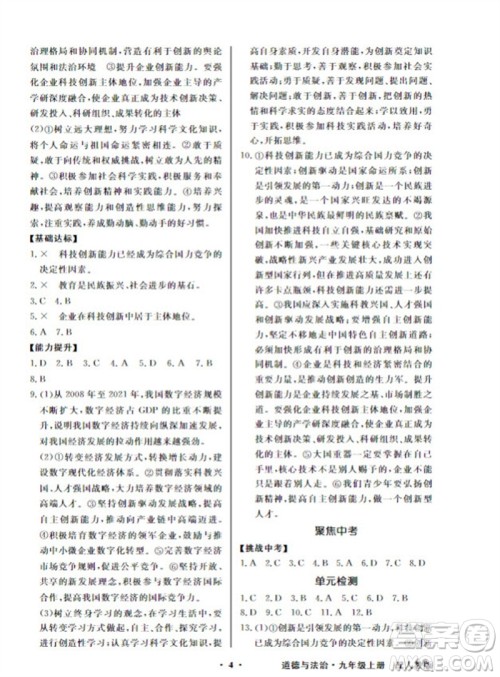广东教育出版社2023年秋同步导学与优化训练九年级道德与法治上册人教版参考答案 广东教育出版社2023年秋同步导学与优化训练九年级道德与法治上册人教版参考答案