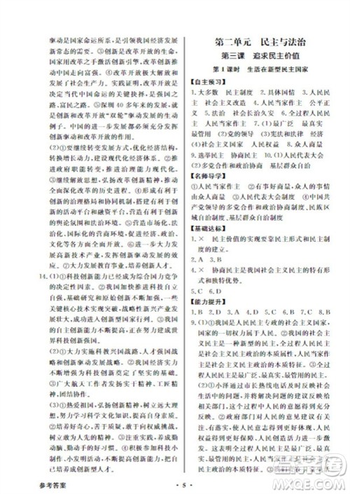 广东教育出版社2023年秋同步导学与优化训练九年级道德与法治上册人教版参考答案 广东教育出版社2023年秋同步导学与优化训练九年级道德与法治上册人教版参考答案