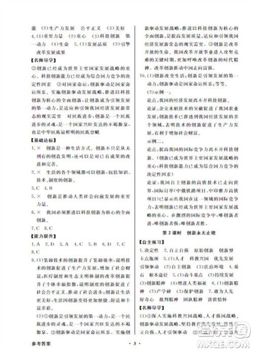 广东教育出版社2023年秋同步导学与优化训练九年级道德与法治上册人教版参考答案 广东教育出版社2023年秋同步导学与优化训练九年级道德与法治上册人教版参考答案