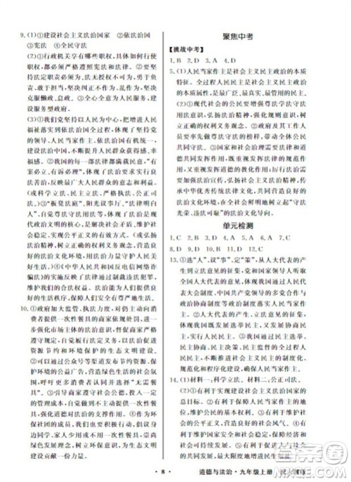 广东教育出版社2023年秋同步导学与优化训练九年级道德与法治上册人教版参考答案 广东教育出版社2023年秋同步导学与优化训练九年级道德与法治上册人教版参考答案