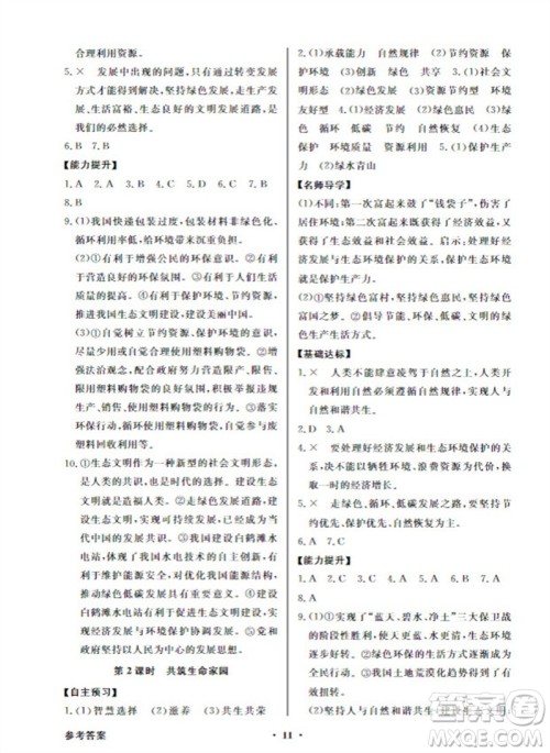 广东教育出版社2023年秋同步导学与优化训练九年级道德与法治上册人教版参考答案 广东教育出版社2023年秋同步导学与优化训练九年级道德与法治上册人教版参考答案