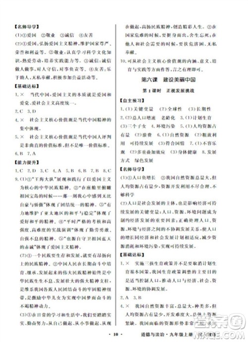 广东教育出版社2023年秋同步导学与优化训练九年级道德与法治上册人教版参考答案 广东教育出版社2023年秋同步导学与优化训练九年级道德与法治上册人教版参考答案
