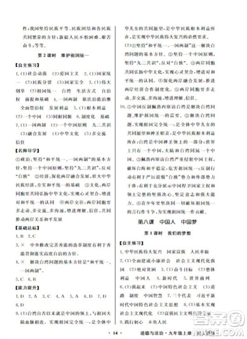 广东教育出版社2023年秋同步导学与优化训练九年级道德与法治上册人教版参考答案 广东教育出版社2023年秋同步导学与优化训练九年级道德与法治上册人教版参考答案