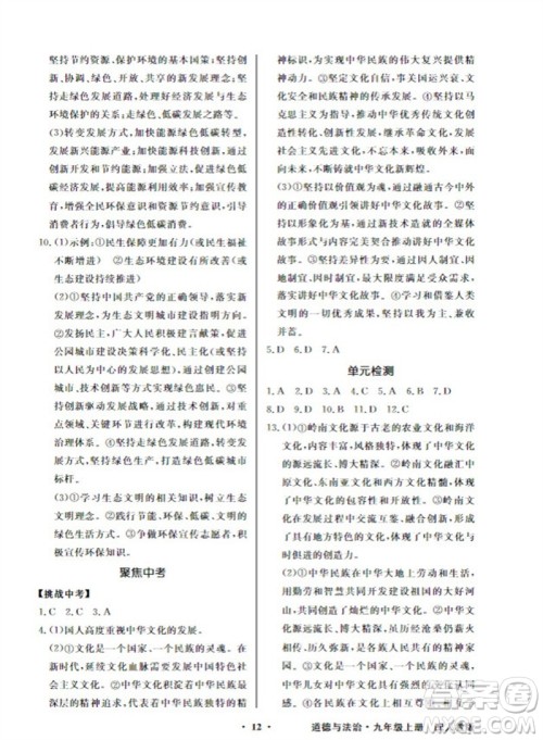 广东教育出版社2023年秋同步导学与优化训练九年级道德与法治上册人教版参考答案 广东教育出版社2023年秋同步导学与优化训练九年级道德与法治上册人教版参考答案