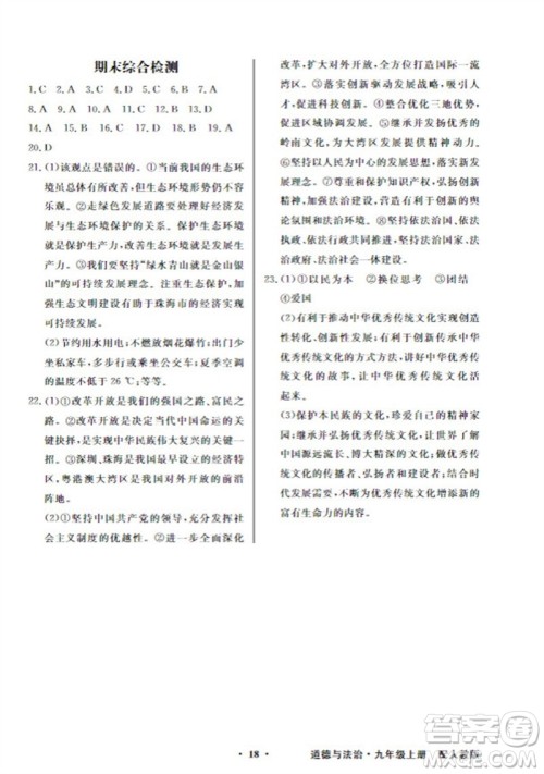 广东教育出版社2023年秋同步导学与优化训练九年级道德与法治上册人教版参考答案 广东教育出版社2023年秋同步导学与优化训练九年级道德与法治上册人教版参考答案