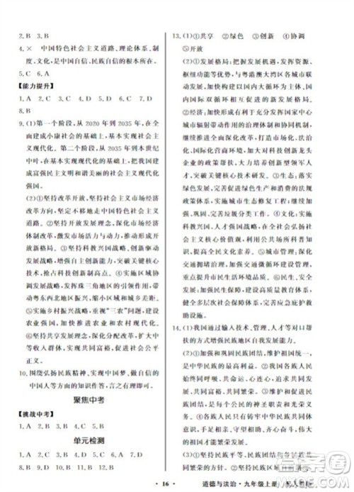 广东教育出版社2023年秋同步导学与优化训练九年级道德与法治上册人教版参考答案 广东教育出版社2023年秋同步导学与优化训练九年级道德与法治上册人教版参考答案