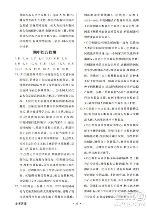 广东教育出版社2023年秋同步导学与优化训练九年级道德与法治上册人教版参考答案 广东教育出版社2023年秋同步导学与优化训练九年级道德与法治上册人教版参考答案