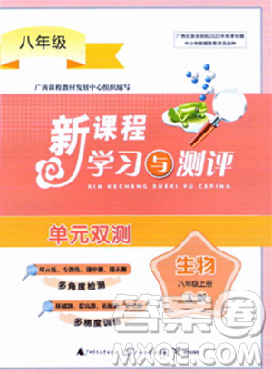 广西师范大学出版社2023年秋新课程学习与测评单元双测八年级生物上册人教版A版答案