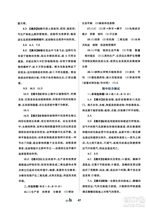 广西师范大学出版社2023年秋新课程学习与测评单元双测八年级生物上册人教版A版答案