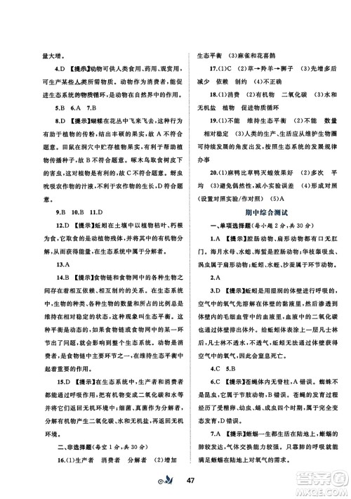 广西师范大学出版社2023年秋新课程学习与测评单元双测八年级生物上册人教版A版答案