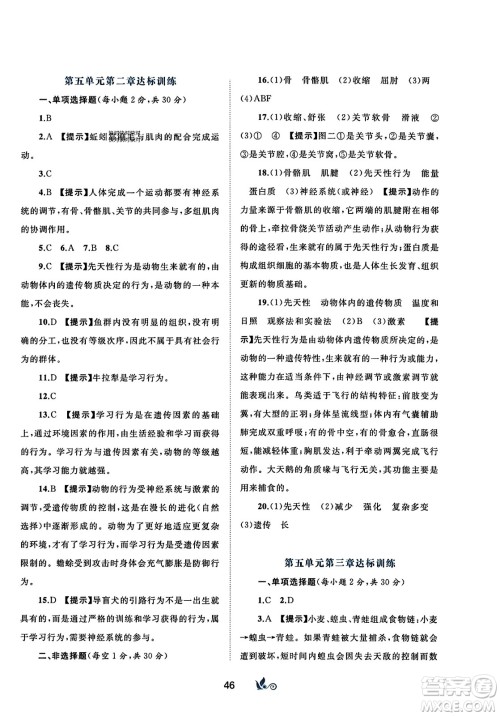 广西师范大学出版社2023年秋新课程学习与测评单元双测八年级生物上册人教版A版答案