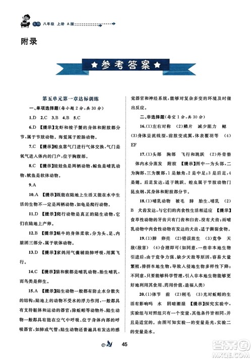 广西师范大学出版社2023年秋新课程学习与测评单元双测八年级生物上册人教版A版答案