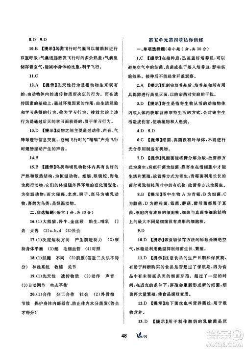 广西师范大学出版社2023年秋新课程学习与测评单元双测八年级生物上册人教版A版答案