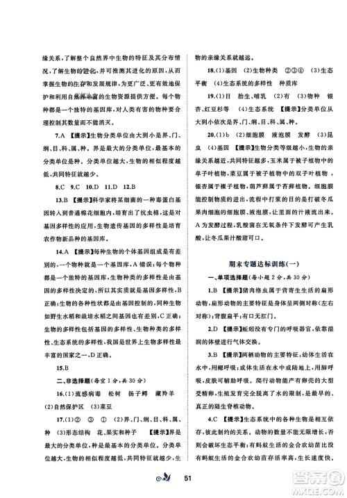 广西师范大学出版社2023年秋新课程学习与测评单元双测八年级生物上册人教版A版答案