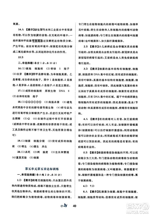 广西师范大学出版社2023年秋新课程学习与测评单元双测八年级生物上册人教版A版答案