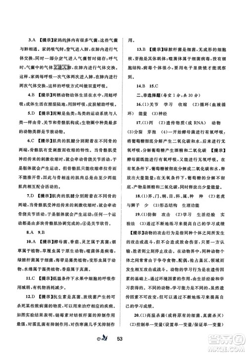 广西师范大学出版社2023年秋新课程学习与测评单元双测八年级生物上册人教版A版答案