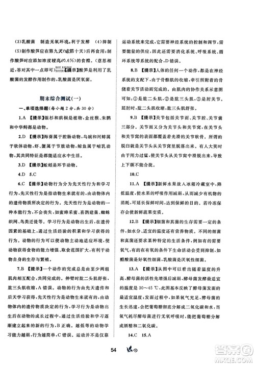 广西师范大学出版社2023年秋新课程学习与测评单元双测八年级生物上册人教版A版答案