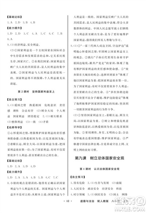 广东教育出版社2023年秋同步导学与优化训练八年级道德与法治上册人教版参考答案