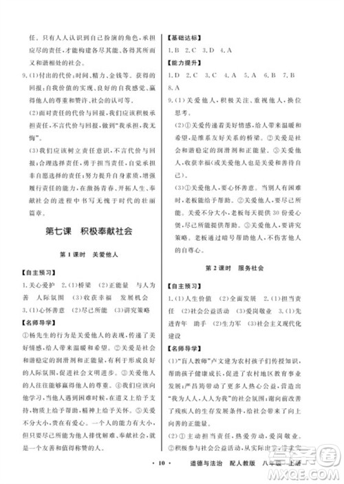 广东教育出版社2023年秋同步导学与优化训练八年级道德与法治上册人教版参考答案