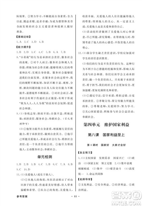 广东教育出版社2023年秋同步导学与优化训练八年级道德与法治上册人教版参考答案