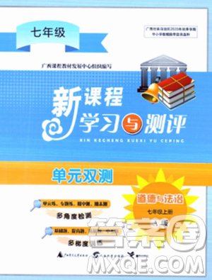 广西师范大学出版社2023年秋新课程学习与测评单元双测七年级道德与法治上册人教版A版答案 广西师范大学出版社2023年秋新课程学习与测评单元双测七年级道德与法治上册人教版A版答案