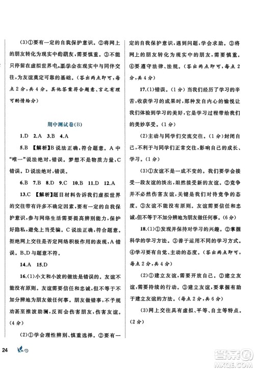 广西师范大学出版社2023年秋新课程学习与测评单元双测七年级道德与法治上册人教版A版答案