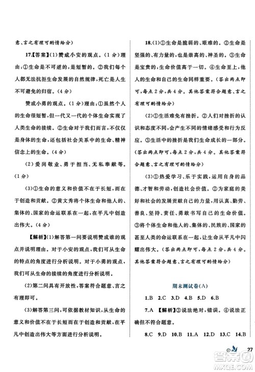 广西师范大学出版社2023年秋新课程学习与测评单元双测七年级道德与法治上册人教版A版答案